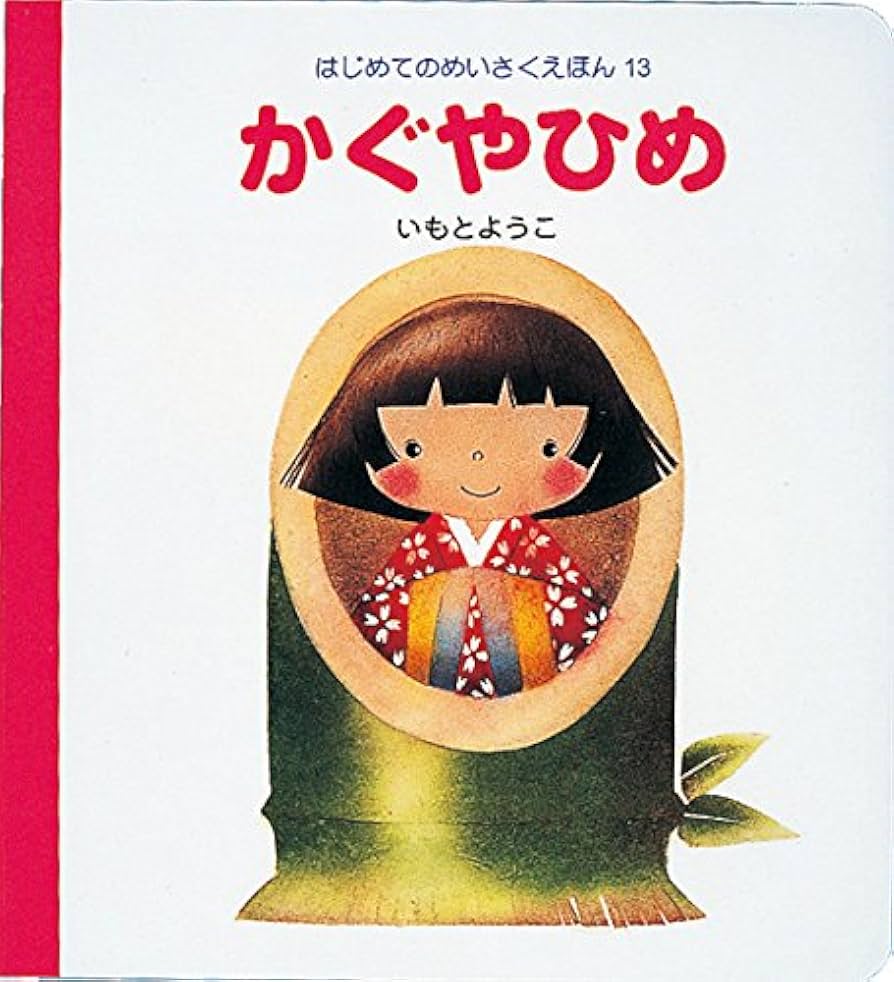 はじめてのめいさくえほん Amazon.co.jp: あかずきん (はじめてのめいさくえほん 1) : いも